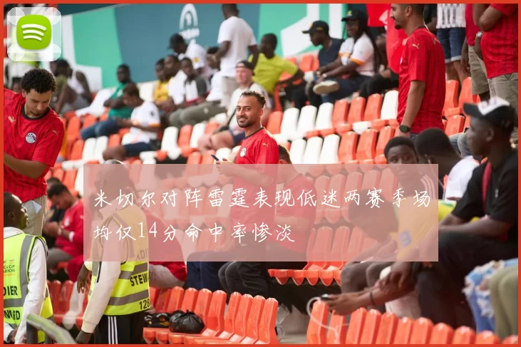 米切尔对阵雷霆表现低迷两赛季场均仅14分命中率惨淡