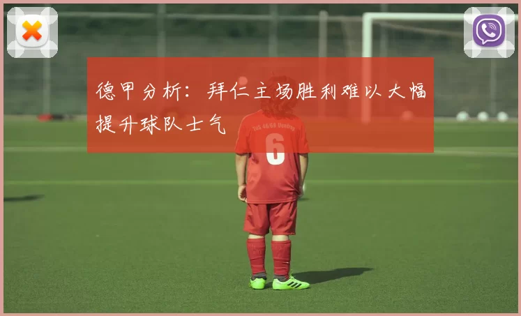 德甲分析：拜仁主场胜利难以大幅提升球队士气