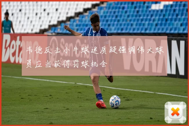 韦德反击小牛球迷质疑强调伟大球员应当获得罚球机会